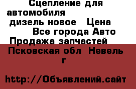 Сцепление для автомобиля SSang-Yong Action.дизель.новое › Цена ­ 12 000 - Все города Авто » Продажа запчастей   . Псковская обл.,Невель г.